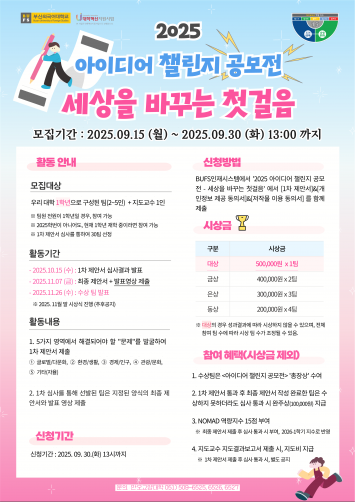 2025 아이디어 챌린지 공모전 세상을 바꾸는 첫걸음