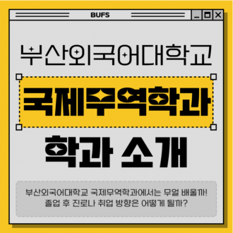 부산외대 국제무역학과 해외 취업하는 법
