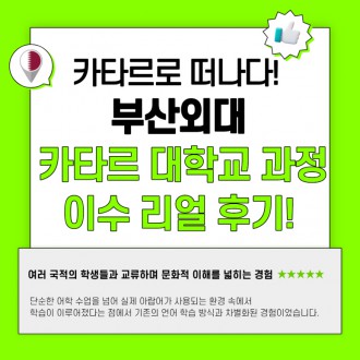 카타르로 떠나다! 부산외대 카타르 대학교 과정 이수 리얼 후기!
