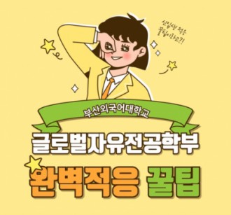 글로벌자유전공학부 꿀팁 다 알려드립니다