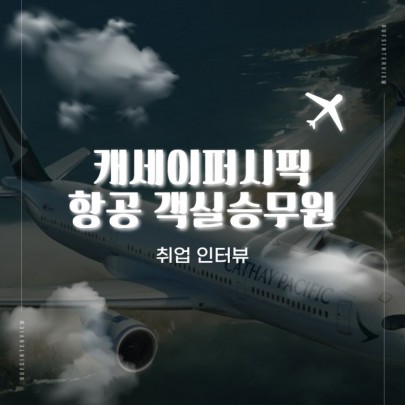부산외대 중국어학과 졸업생 캐세이퍼시픽 항공 객실승무원 취업 후기!